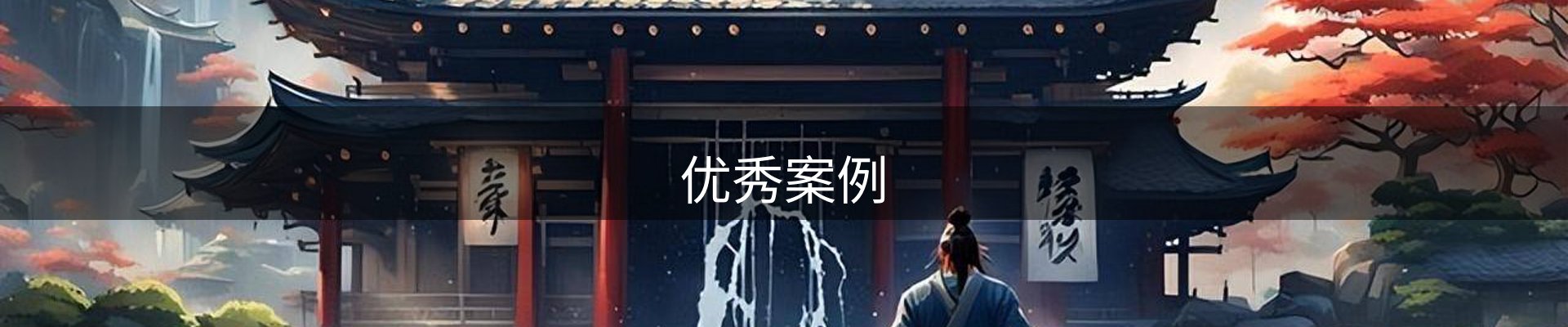 优秀案例